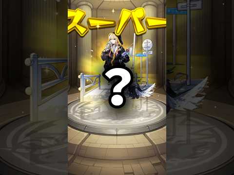 【事件】エル狙いで超獣神祭引いたらまさかの…【モンスト】 #shorts