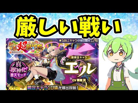 【モンスト】新春限定エル狙いで新春超獣神祭引いてみた【厳しい戦い】