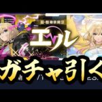 【モンスト】新春超獣神祭エル狙って引いく