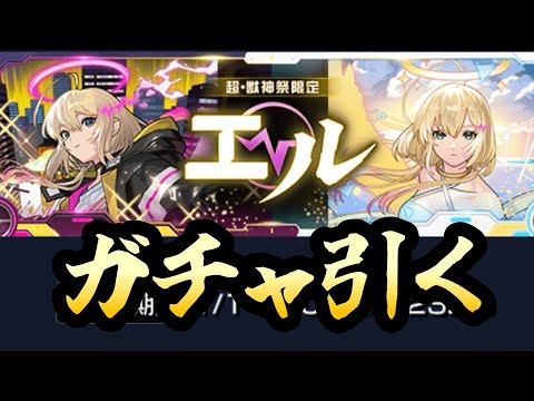 【モンスト】新春超獣神祭エル狙って引いく