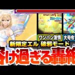【モンスト】新限定『エル 破邪モード』全属性キラーＭが乗る友情が強すぎて轟絶が溶け過ぎるｗｗｗ簡単にワンパンも可能！大号令＆ブーストSSが強力＆便利でヤバイ！【新春超獣神祭】【へっぽこストライカー】