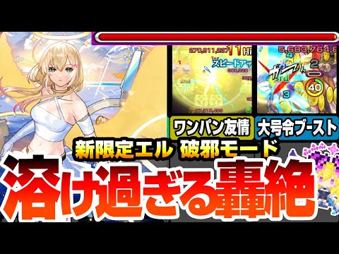 【モンスト】新限定『エル 破邪モード』全属性キラーＭが乗る友情が強すぎて轟絶が溶け過ぎるｗｗｗ簡単にワンパンも可能！大号令＆ブーストSSが強力＆便利でヤバイ！【新春超獣神祭】【へっぽこストライカー】
