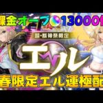 モンスト 新春限定エル運極目指してガチャ配信無課金オーブ1.3万個 #モンスト #超獣神祭 #エル運極 #shorts