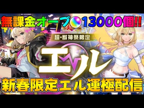 モンスト 新春限定エル運極目指してガチャ配信無課金オーブ1.3万個 #モンスト #超獣神祭 #エル運極 #shorts