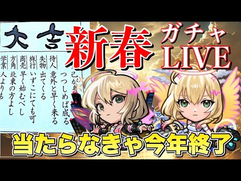 【モンストLIVE】新春超獣神祭エル狙いで大吉の男がガチャャャァァァァる！【まつぬん。】