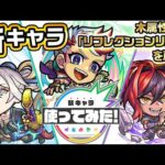 【新キャラ】物干し竿、アダマス・ハルパー、アンキレー 使ってみた！木属性初の「リフレクションリング」やサポート性能に注目！【新キャラ使ってみた｜モンスト公式】