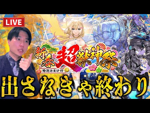 【モンストLIVE】あけおめ！2025年新春超獣神祭『新限定エル』を今年は少ないオーブで狙うが出さなきゃ終わり！出して新黎絶『ペグイル』もぶっ倒す男【ルイ】