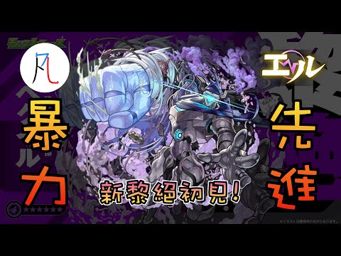 🔴【新暗黎絕】貝古伊魯ペグイル 初見! 會有多做球エル呢?【暴力的先進】【勇猛示範的幻象 貝古伊魯】【怪物彈珠】【モンスト】