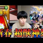 【モンスト】新春超獣神祭！オーブ1000個ブっ込んで新キャラ「エル」を出す！