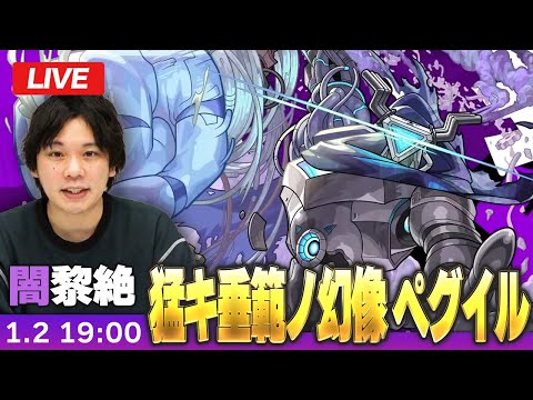 【🔴モンストLIVE配信】闇黎絶『猛キ垂範ノ幻像 ペグイル』に初見で挑む！！【しろ】