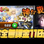 神会社か糞会社か…完全無課金オーブで新春超獣神祭『エル』を狙った結果…【モンスト】【ぎこちゃん】