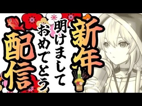 【🔴モンスト】『2025もよろしく』