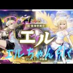 【#ガチャ 】エルちゃん可愛い！【#モンスト】