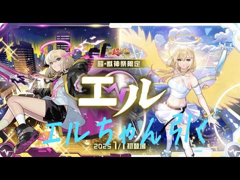 【#ガチャ 】エルちゃん可愛い！【#モンスト】