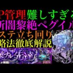 【モンスト】雑魚処理をミスなくやることが超重要!?新黎絶『ペグイル』の各マップの立ち回り＆攻略徹底解説!!新ギミック『ヒットチャージウォール』の使い方も詳しく紹介!!