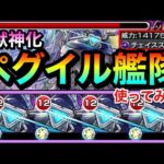 【モンスト】降臨でメイン友情の”チェイススフィア”持ち！？PWモード＆Wブースト持ち『ペグイル』を艦隊で使ってみた！