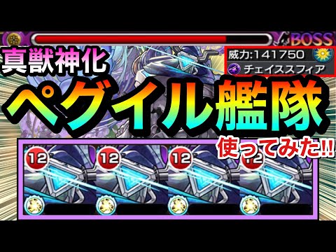 【モンスト】降臨でメイン友情の”チェイススフィア”持ち！？PWモード＆Wブースト持ち『ペグイル』を艦隊で使ってみた！