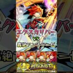 エクスカリバー艦隊で轟絶アンチテーゼに挑む。#shorts #モンストニュース #モンストガチャ #アンチテーゼ #エクスカリバー