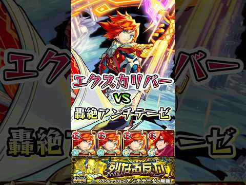 エクスカリバー艦隊で轟絶アンチテーゼに挑む。#shorts #モンストニュース #モンストガチャ #アンチテーゼ #エクスカリバー