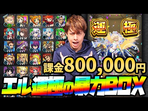 80万円使って新春超獣神祭『エル』運極にしたらBOXの運極が大爆発した【モンスト】【ぎこちゃん】【モンスターストライク】