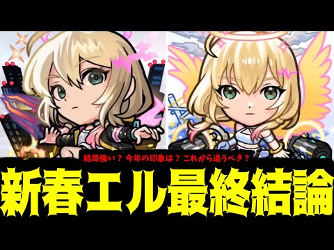 今年の新春「エル」は爆絶ぶっ壊れ？これから追うべき？現在の印象は？全部言う。【モンスト】