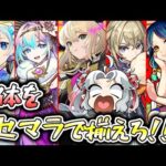 【モンスト】地獄企画！？エル、新春ネオ、新春アビス、マサムネ、ヤクモを揃えろ！新春超獣神祭ガチャ！【Vtuber】【ガチャ】