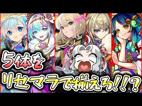 【モンスト】地獄企画！？エル、新春ネオ、新春アビス、マサムネ、ヤクモを揃えろ！新春超獣神祭ガチャ！【Vtuber】【ガチャ】