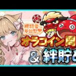 【#モンスト】【#モンストlive 】【参加型】#オラコイン周回 絆貯め🍀✨【vtuber】【楓　ゆうり】