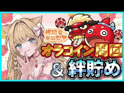 【#モンスト】【#モンストlive 】【参加型】#オラコイン周回 絆貯め🍀✨【vtuber】【楓　ゆうり】