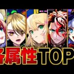 【モンスト】新環境！各属性最強キャラランキングBEST5【2025.1ver】 #モンスト