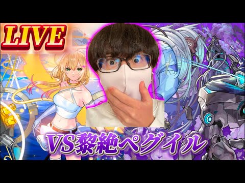 【モンスト配信】ひろわきが初見で何も知らずに黎絶ペグイルに新春で当てたエルで挑む配信！！【視聴者参加型】