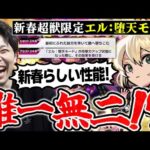 【エル：堕天モード】庭園2がこんなに崩壊するとは…。全てが優秀さすが2025年新春限定！！【モンスト】