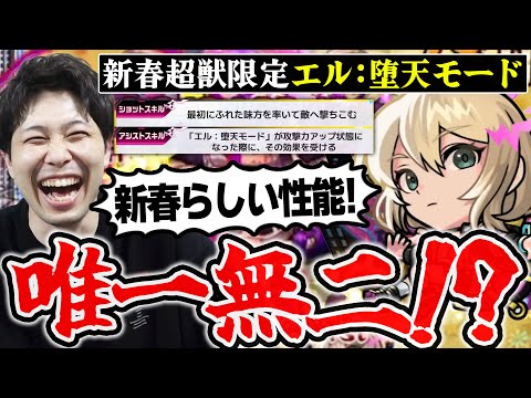 【エル：堕天モード】庭園2がこんなに崩壊するとは…。全てが優秀さすが2025年新春限定！！【モンスト】