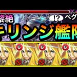 【モンスト】えっ！？反射の”キリンジ艦隊”でもゴリ押せちゃった！？www黎絶『ペグイル』にキリンジ艦隊で挑んでみた！