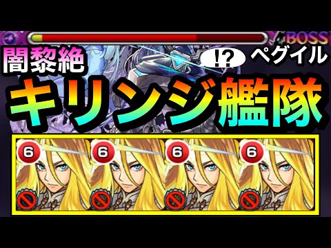 【モンスト】えっ！？反射の”キリンジ艦隊”でもゴリ押せちゃった！？www黎絶『ペグイル』にキリンジ艦隊で挑んでみた！