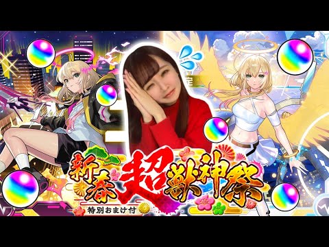 【モンスト】オーブぶっぱ！！！2025年のスタートは天国か地獄か？！【新春超獣神祭】