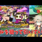 【モンスト】 新春超獣神祭 で新限定 エル を狙って引いてい見たよ 【春日部つむぎ】