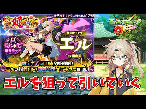 【モンスト】 新春超獣神祭 で新限定 エル を狙って引いてい見たよ 【春日部つむぎ】