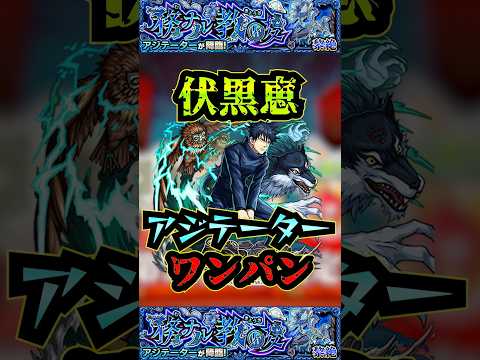 【アジテーター】伏黒恵でアジテーターをワンパン！！！【モンスト】【黎絶】【黎絶ワンパン】【アジテーターワンパン】#モンスト#アジテーター  #黎絶 #黎絶ワンパン