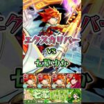 エクスカリバーが七草ゆかに挑む。#shorts #七草ゆか #エクスカリバー #モンストニュース #モンストガチャ #モンストコラボ #モンスト