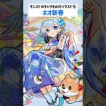 ネオ新春【モンストのキャラをAIでイラスト化】【アニメ調#258】