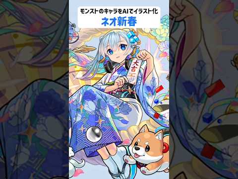 ネオ新春【モンストのキャラをAIでイラスト化】【アニメ調#258】