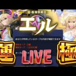 【ガチャLIVE】エル運極なるか！？無課金オーブ12000個で｢新春超獣神祭｣を引く！！【モンスト】