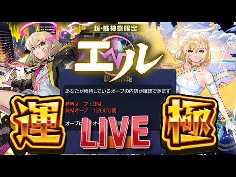【ガチャLIVE】エル運極なるか！？無課金オーブ12000個で｢新春超獣神祭｣を引く！！【モンスト】
