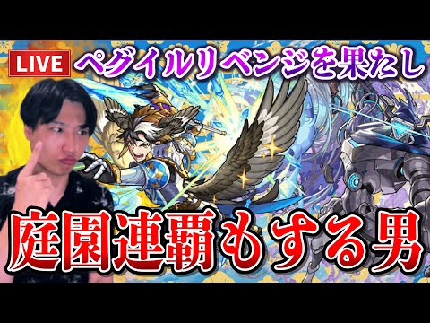【モンストLIVE】必ず倒して連覇する！新黎絶『ペグイル』リベンジを果たし空中庭園連覇も達成する男【ルイ】