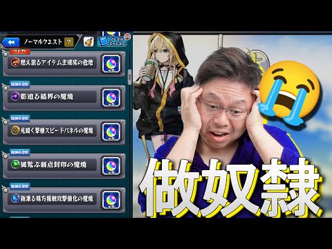 【モンスト】周末做奴隸開工打訓練關卡…為了新春超獸新限定エル!!｜艾兒｜怪物彈珠