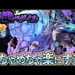 【黎絶ペグイル】鬼門をたった１手で爆速突破する バ火力周回編成【モンスト】