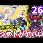 【禁忌２６】エルのアシストで混乱無効化はやばい気がする【モンスト】【禁忌の獄】【二十六ノ獄】