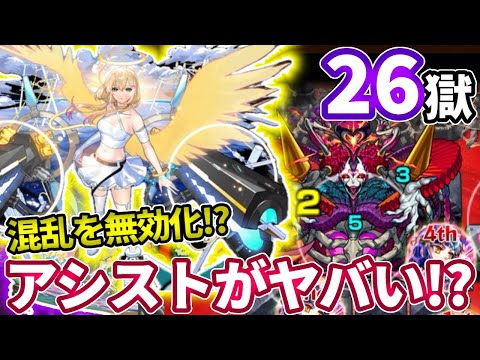 【禁忌２６】エルのアシストで混乱無効化はやばい気がする【モンスト】【禁忌の獄】【二十六ノ獄】