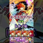 エクスカリバーがトシノセに挑む。#shorts #トシノセ #モンストニュース #モンストガチャ #モンストコラボ #エル